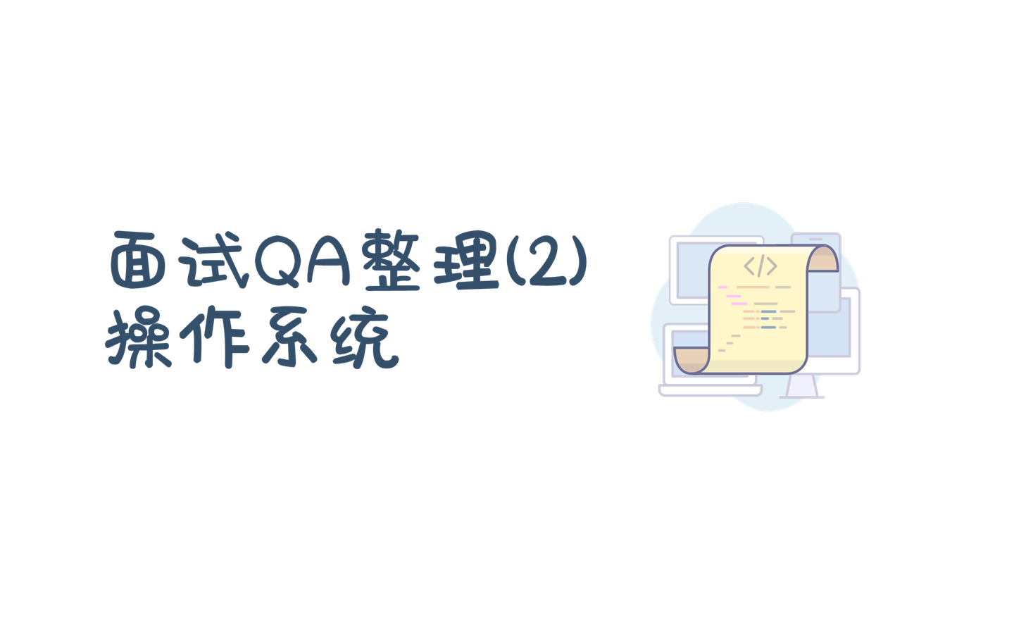 面试QA整理(2)——操作系统