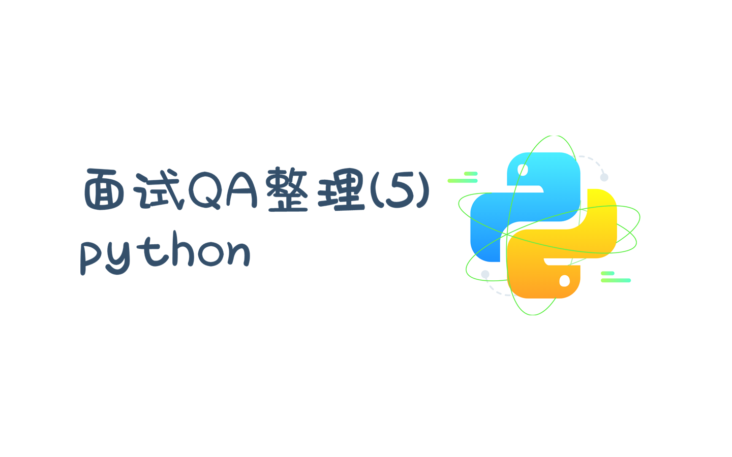 面试QA整理(5)——python