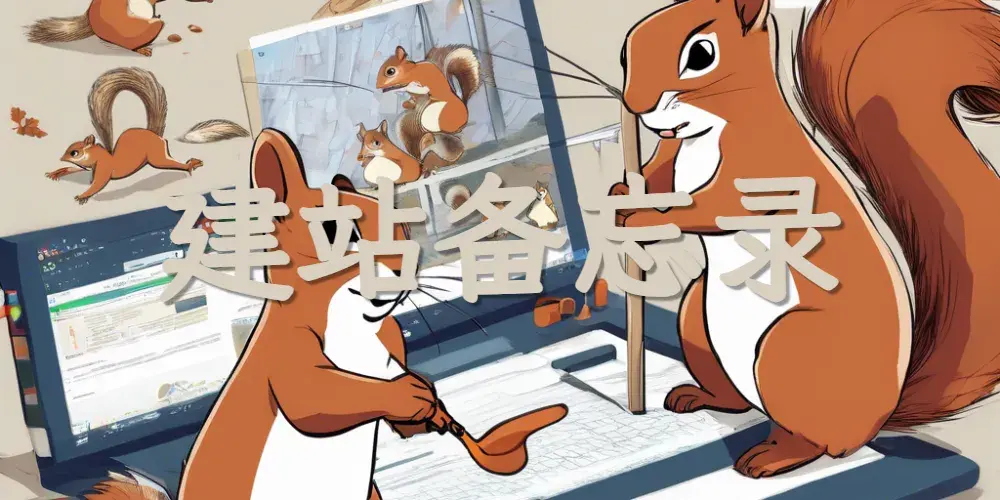 建站备忘录