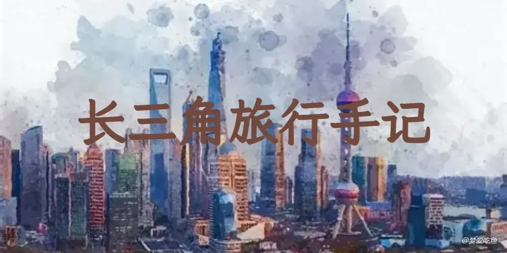 长三角旅行手记 【游记系列 No.1】