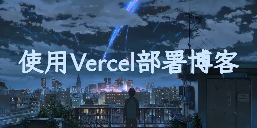 使用Vercel部署博客