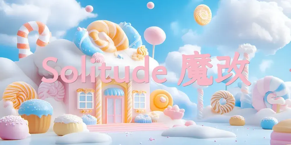 Solitude魔改记录(持续更新)