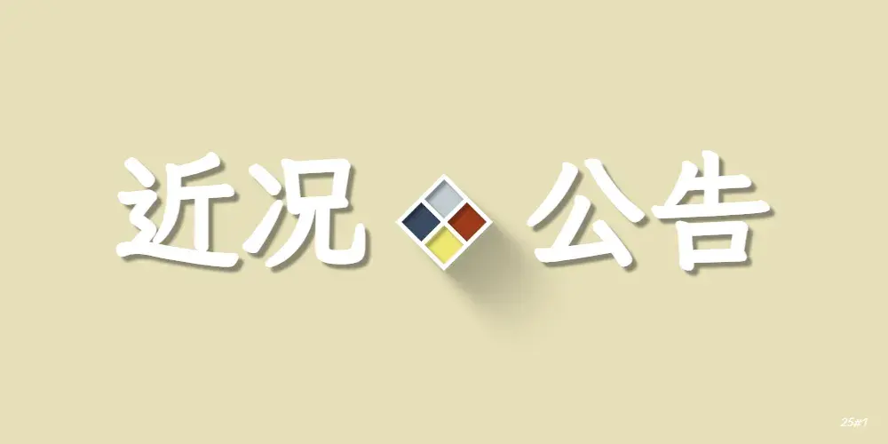 【关于博客】近况公告 25#1