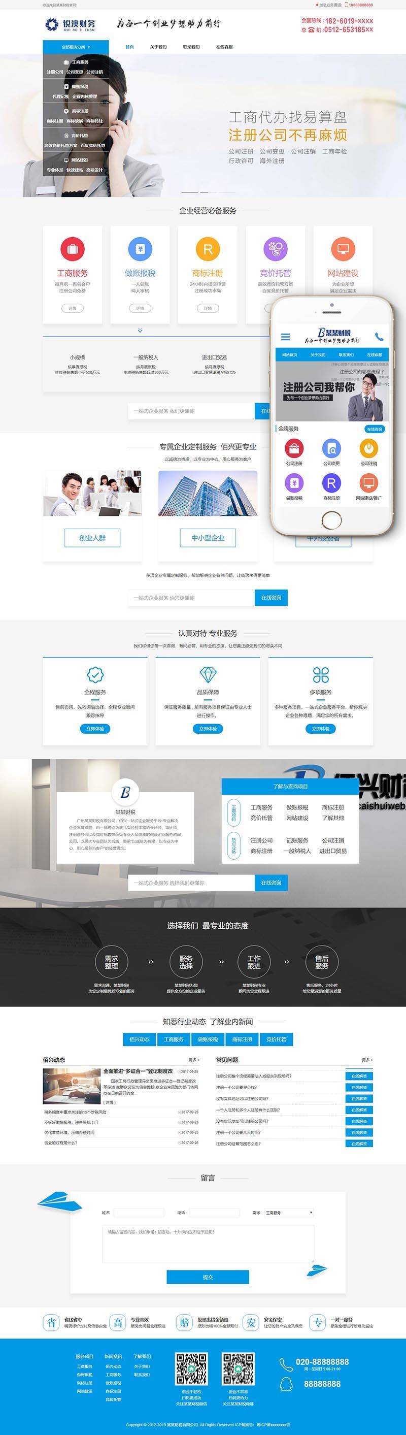 财税记账工商注册认证公司类织梦模板(带手机端)-织梦模板网