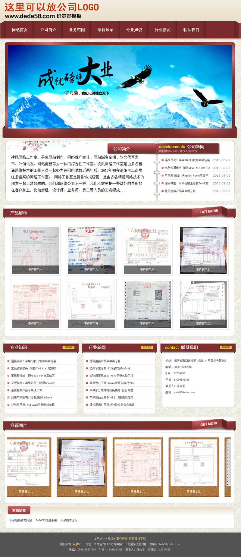 红色织梦票样业务企业通用模板-织梦模板网