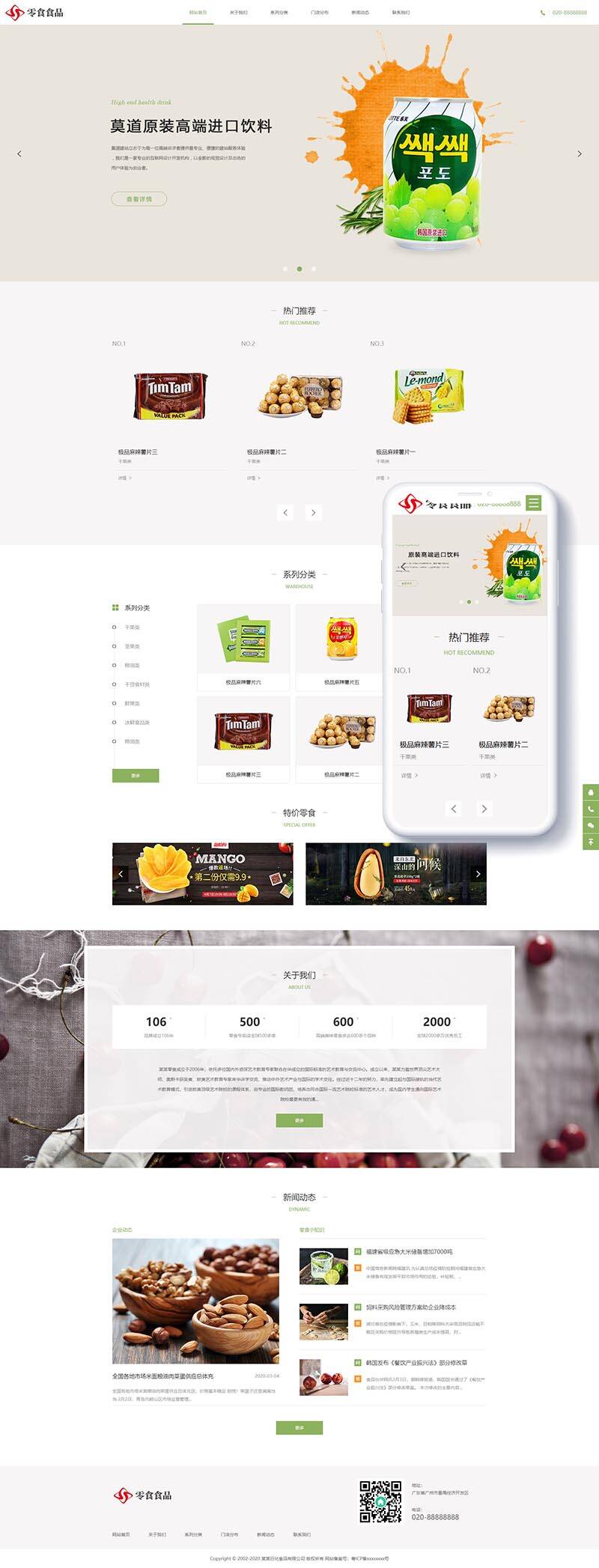 响应式日化食品零食类网站织梦模板(自适应手机端)-织梦模板网