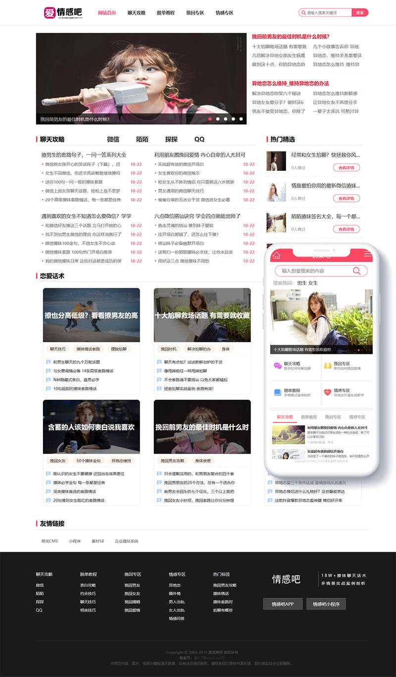 撩妹情感咨询资讯类网站织梦模板(带手机端)-织梦模板网