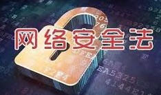 网络安全法