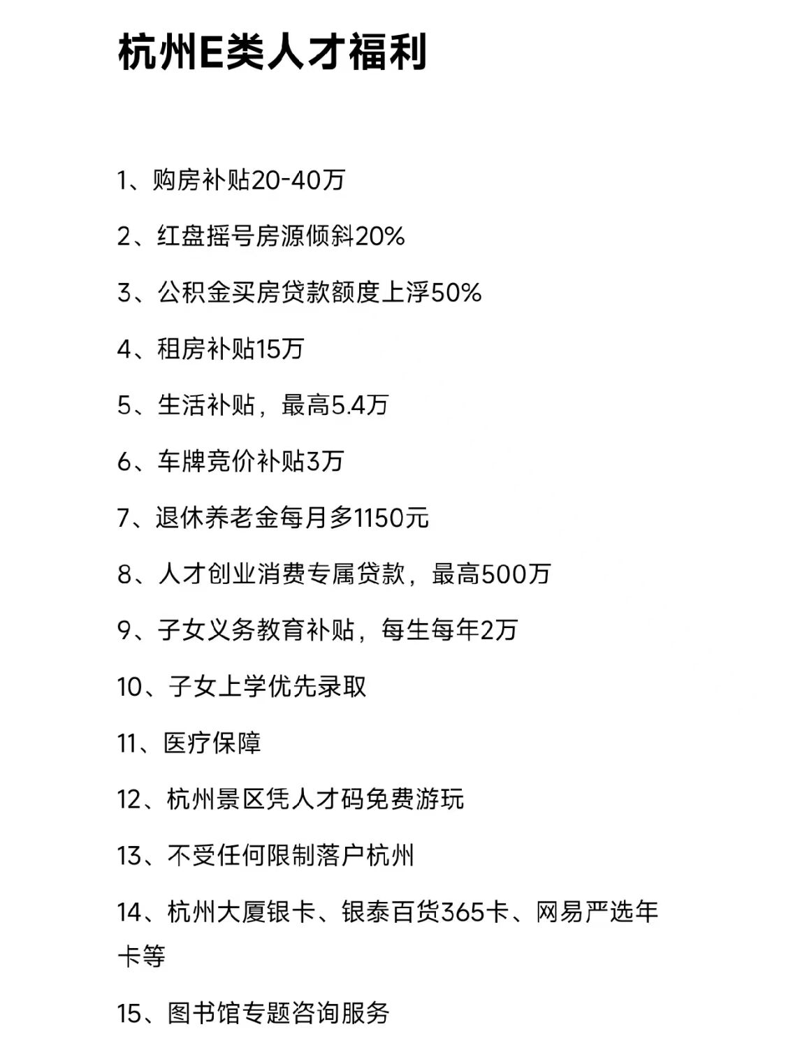 杭州 E 类人才福利