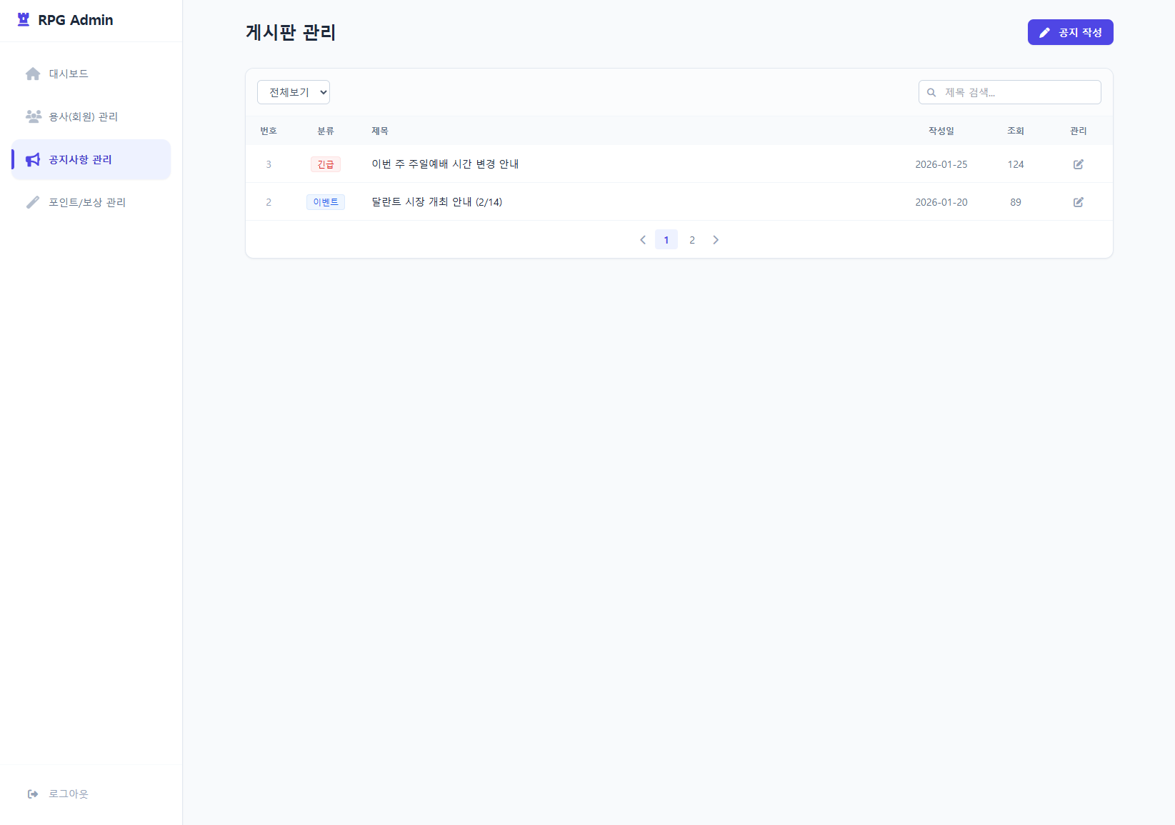 공지사항 관리 화면