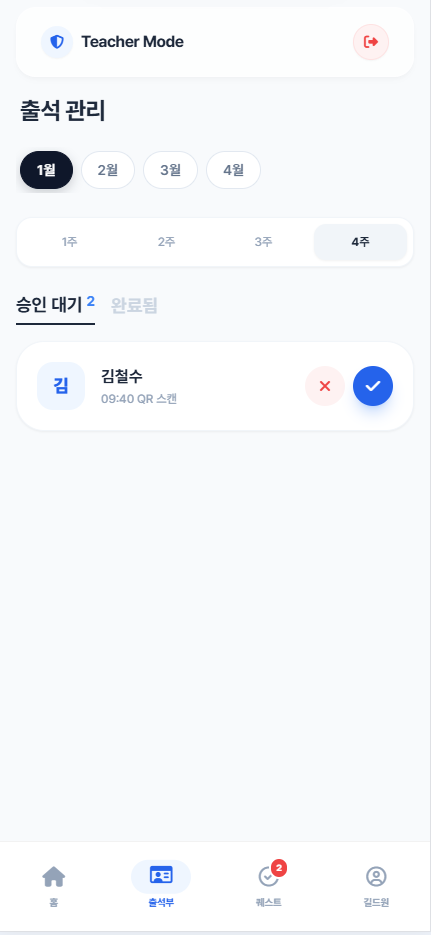 출석 승인 화면