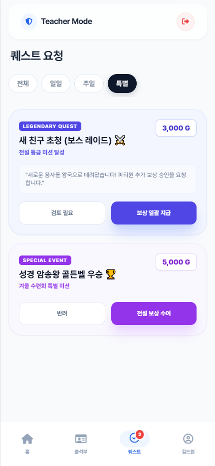 퀘스트 승인 화면
