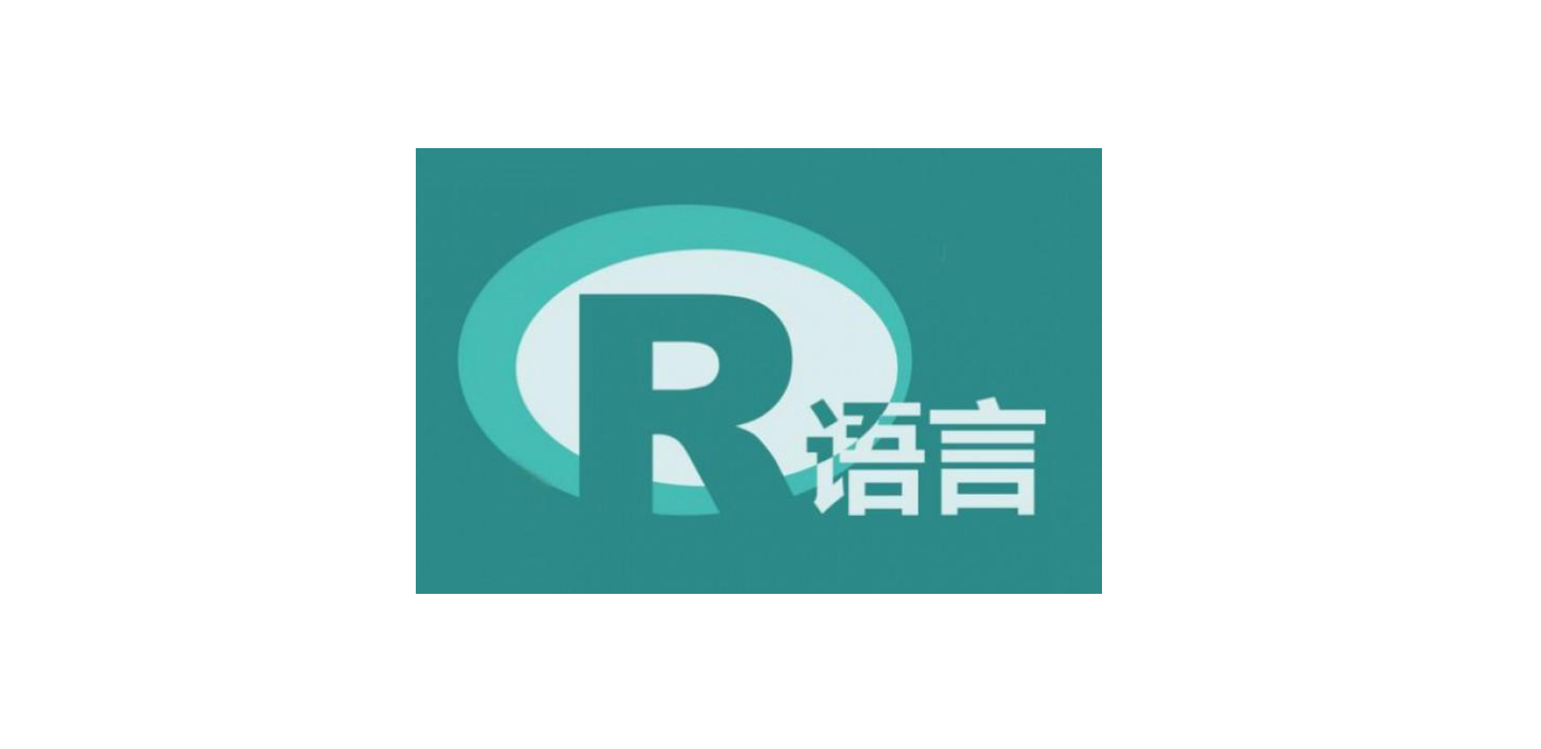 R语言操作基础