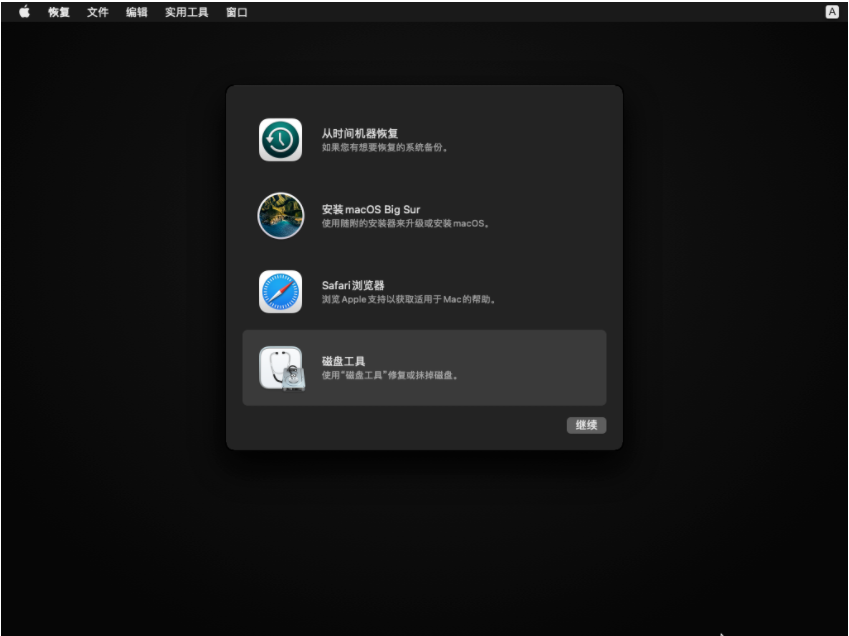 选磁盘工具,点“继续”