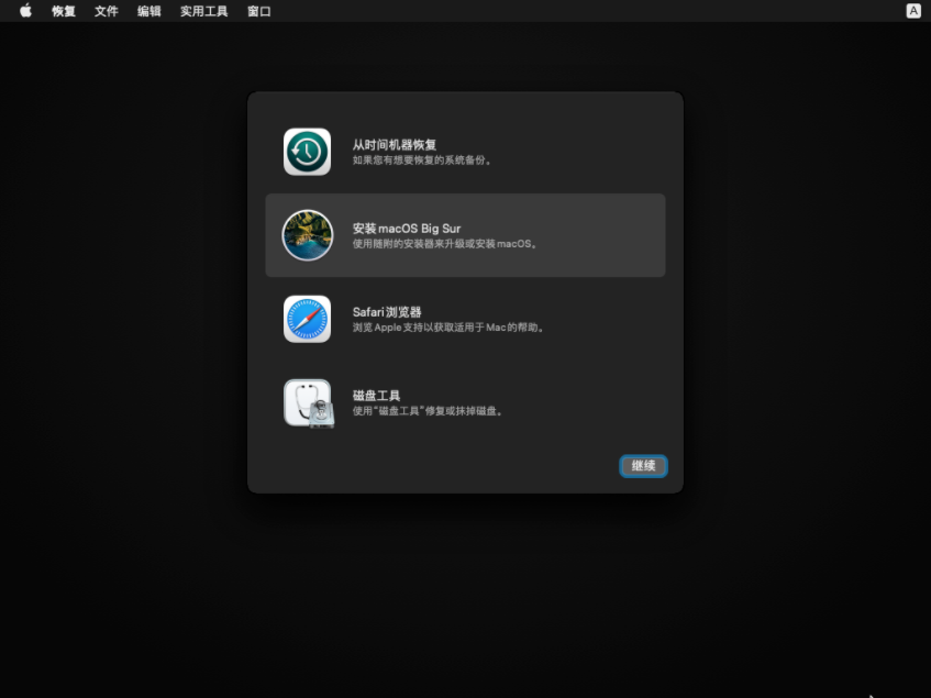 点安装macOS、“继续”