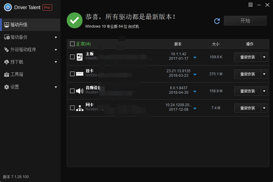 驱动检测界面