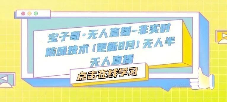 宝子哥·无人直播-非实时防风技术(更新25年12月)无人半无人直播