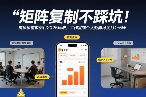 矩阵复制不踩坑！拼多多虚拟类目2025玩法，工作室或者个人矩阵稳定月1-5W【揭秘】