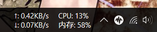 任务栏显示网速和CPU，1.8MB小工具实测与踩坑