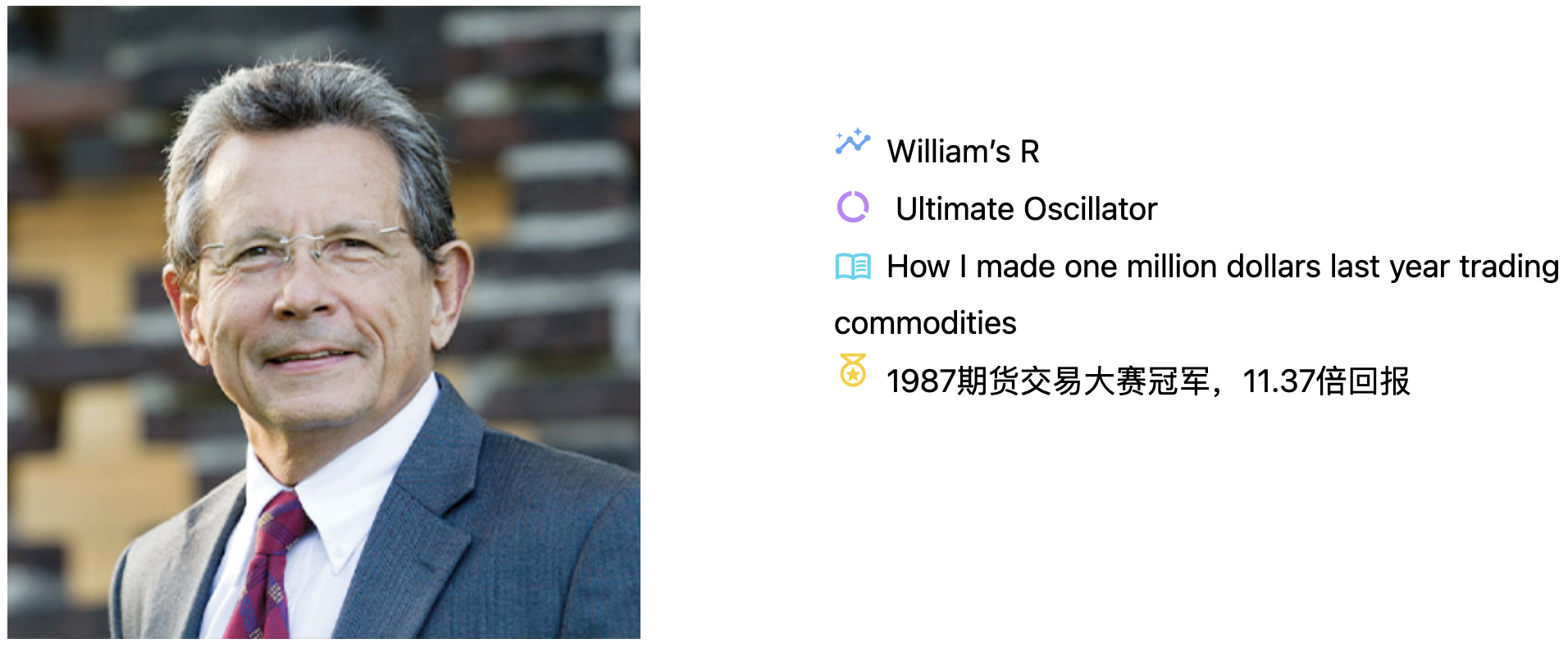 Larry Williams，1987 年世界期货交易大赛冠军