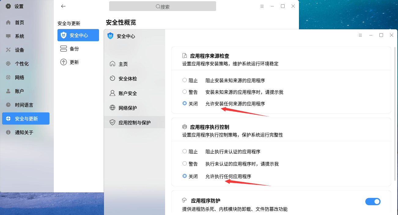 关闭安装保护