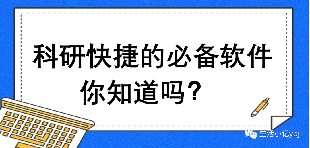 科研软件汇总