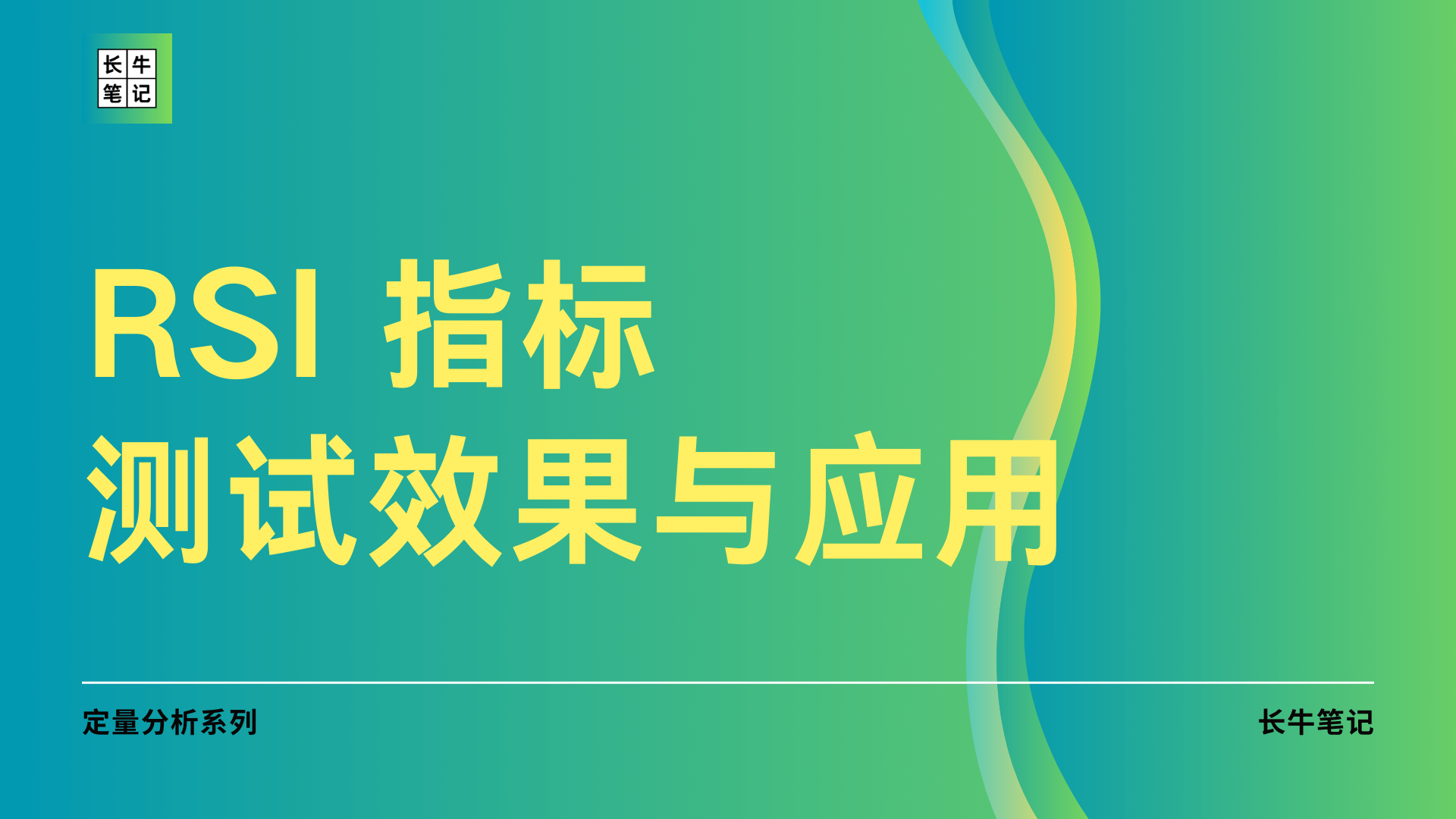 RSI 指标的测试效果与应用