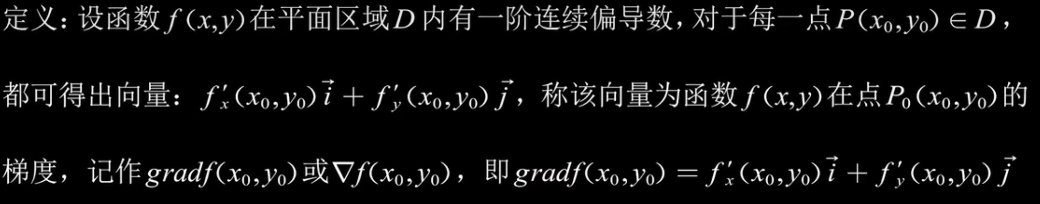 高数课程中梯度的定义