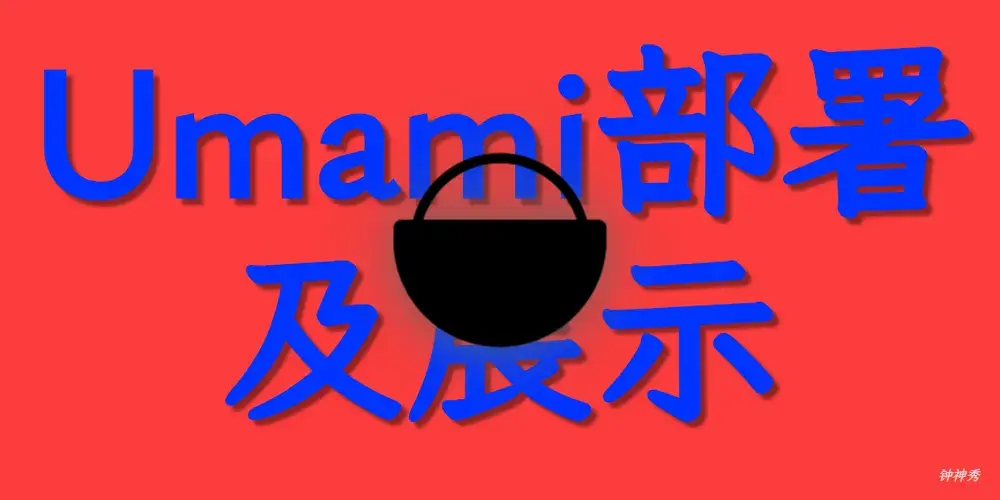 Umami博客访问统计Vercel+Cloudflare Wokers部署