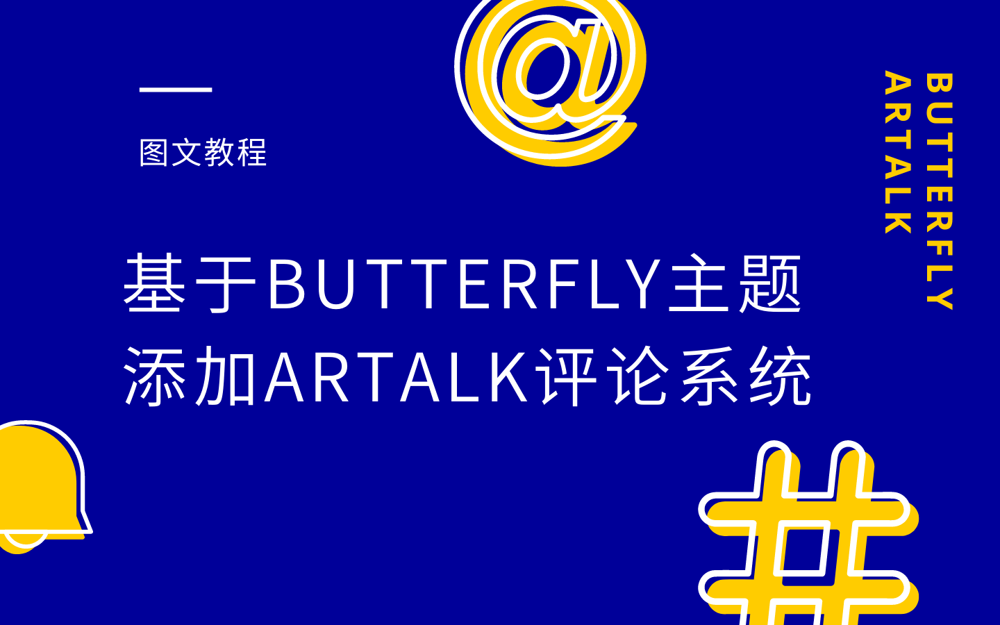基于Butterfly主题添加Artalk评论系统