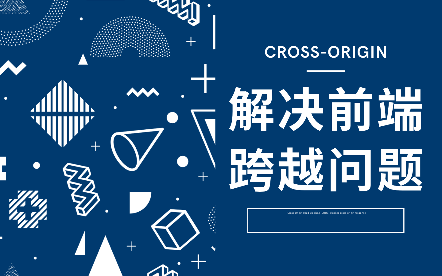 解决前端跨域问题