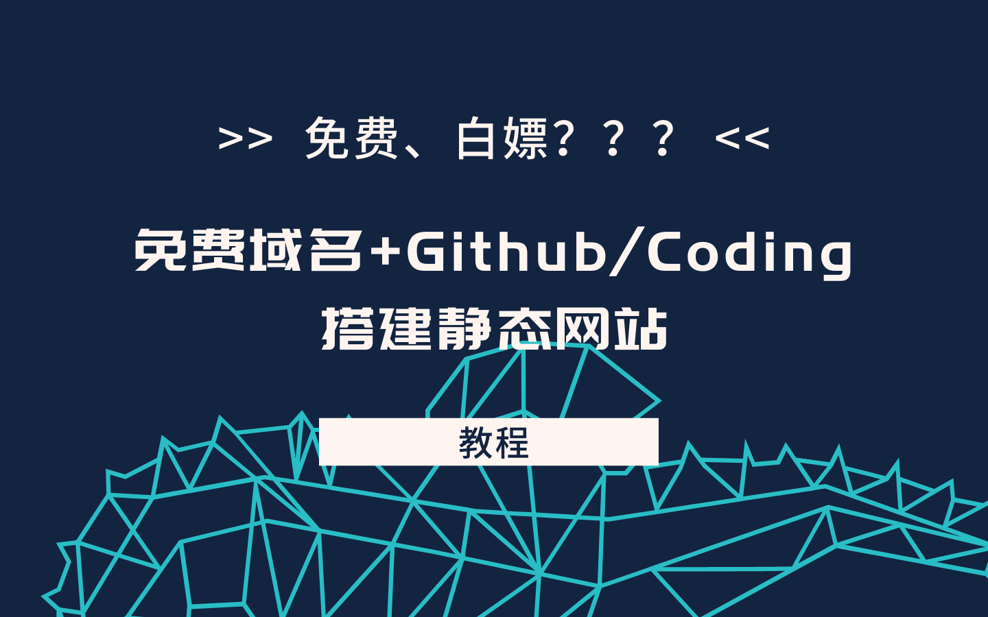 免费域名+Github/Coding搭建静态网站