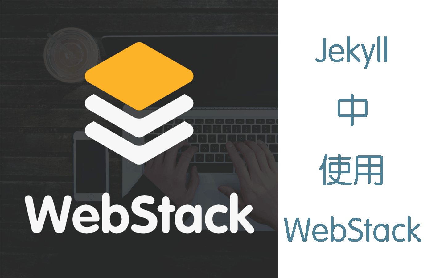 Jekyll+WebStack生成静态页面