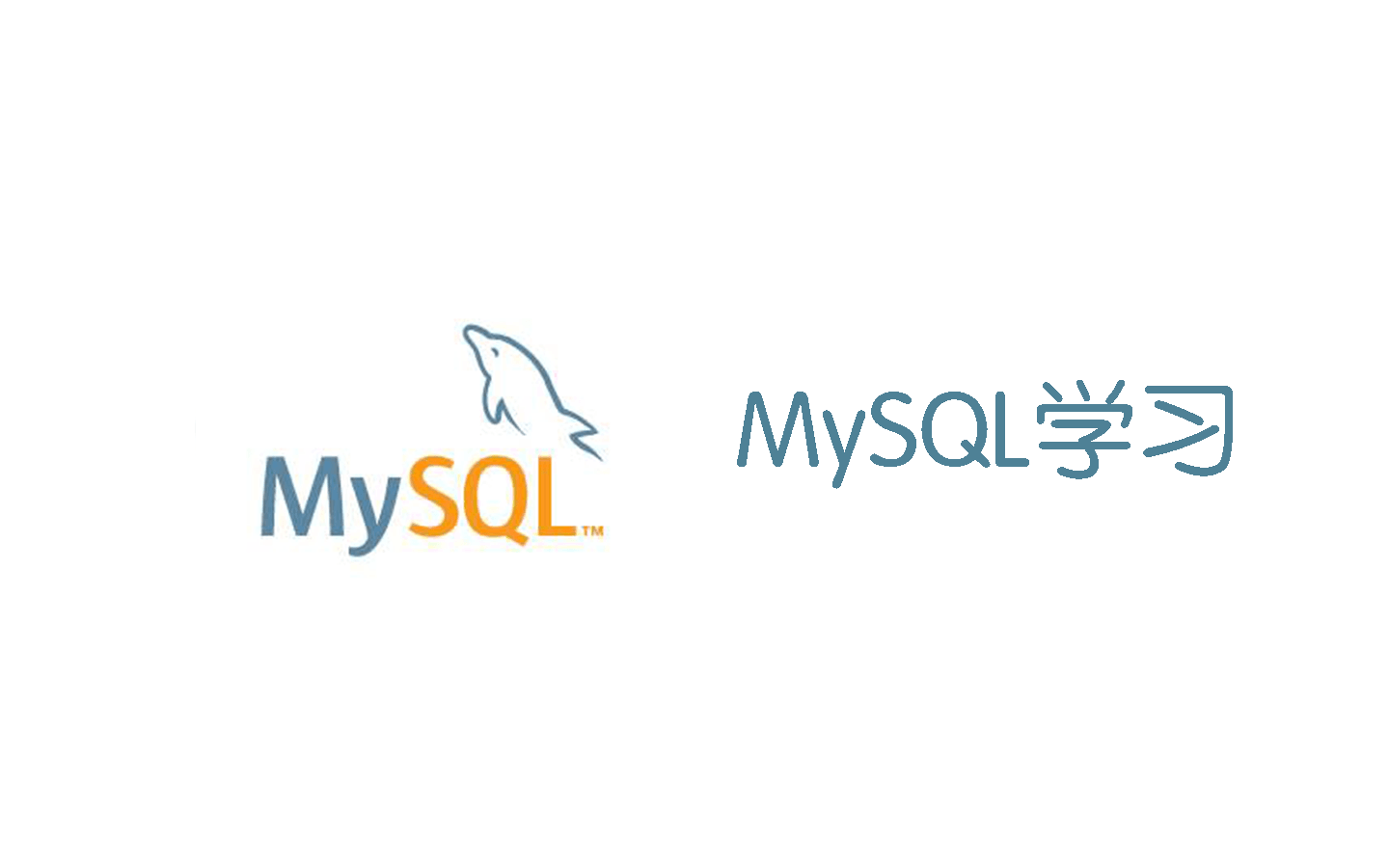 MySQL学习笔记