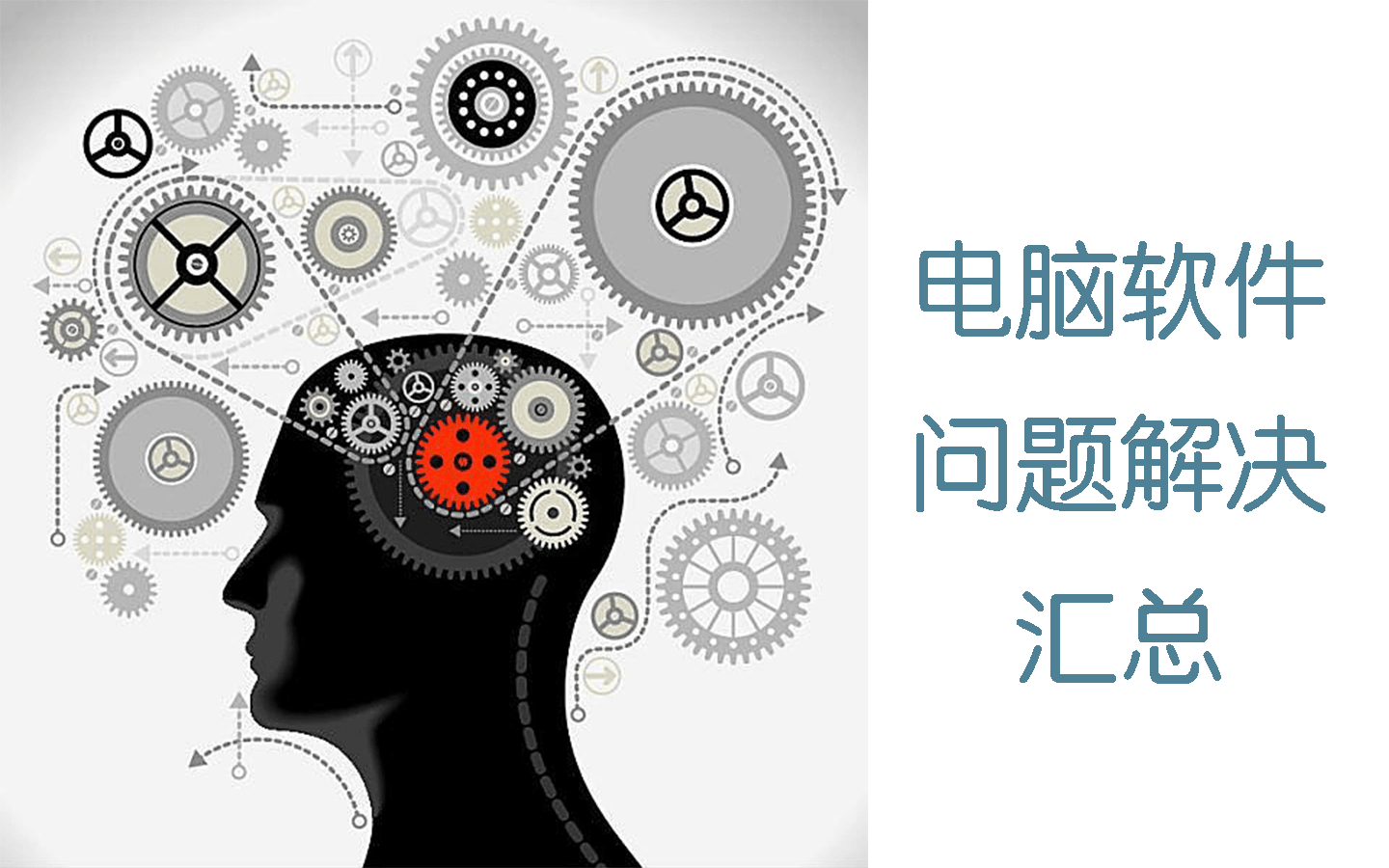 电脑软件问题解决汇总