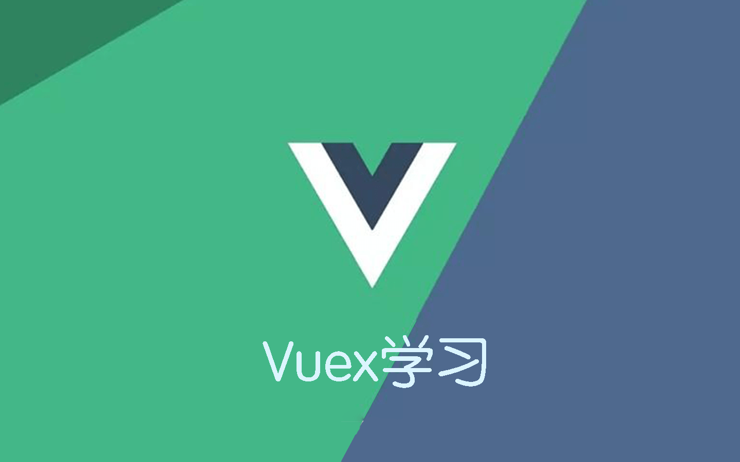 Vuex学习