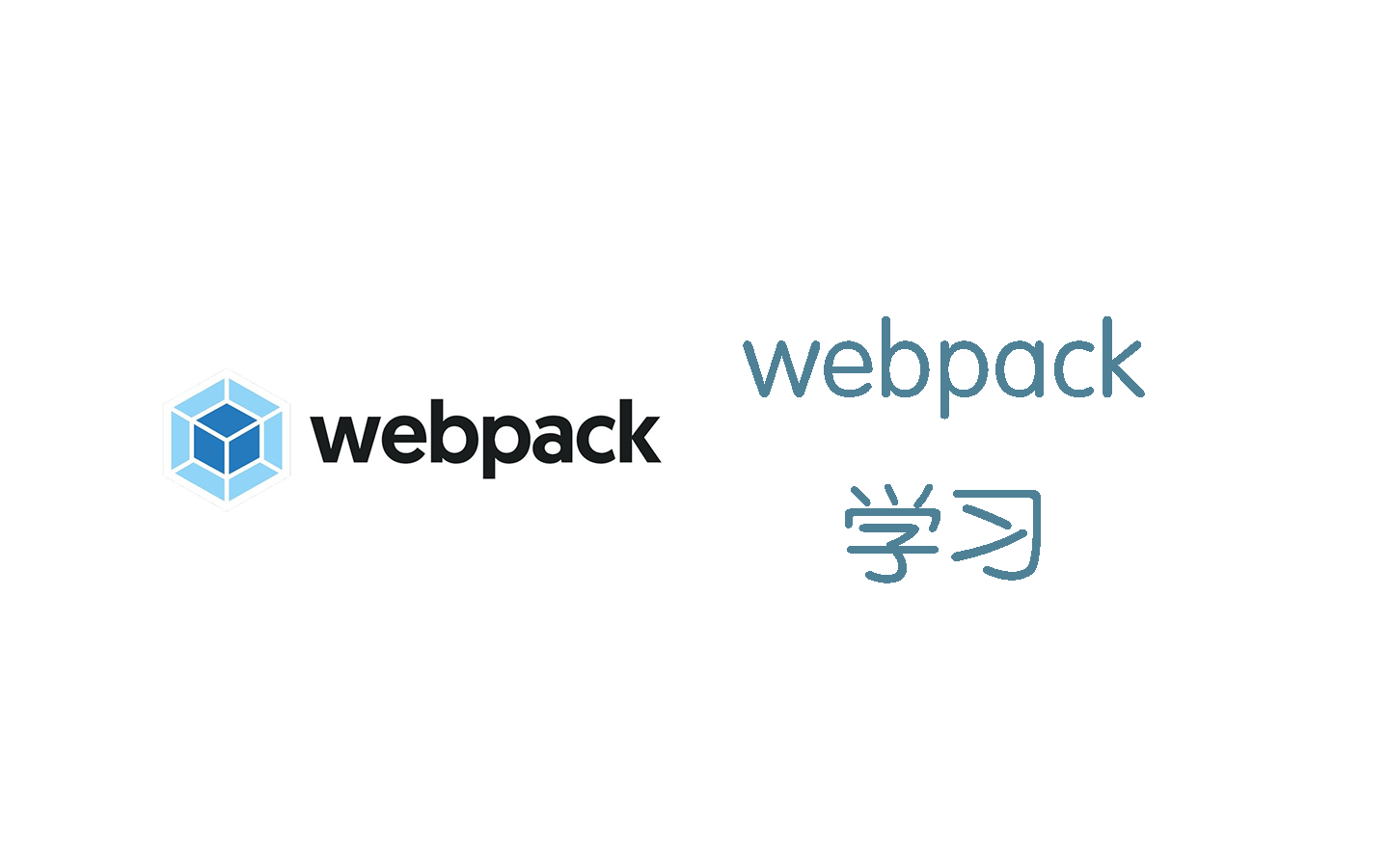 webpack学习