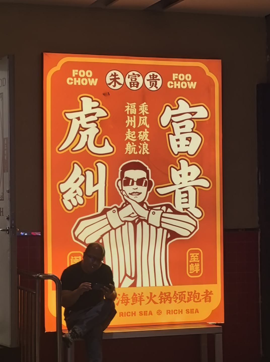 七溜八溜，不离虎纠！