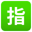 Japanese “reserved” button :u6307: 🈯