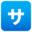 Japonca "servis ücreti" butonu :sa: 🈂️
