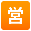 Japanese โopen for businessโ button :u55b6: ๐บ