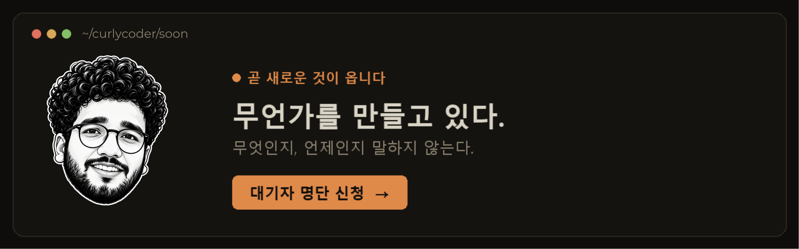ìƒˆë¡œìš´ ê²ƒì´ ë‹¤ê°€ì˜¤ê³  ìžˆìŠµë‹ˆë‹¤, ëŒ€ê¸°ìž ëª…ë‹¨ ì‹ ì²­
