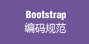 Bootstrap 编码规范