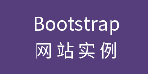 Bootstrap 优站精选