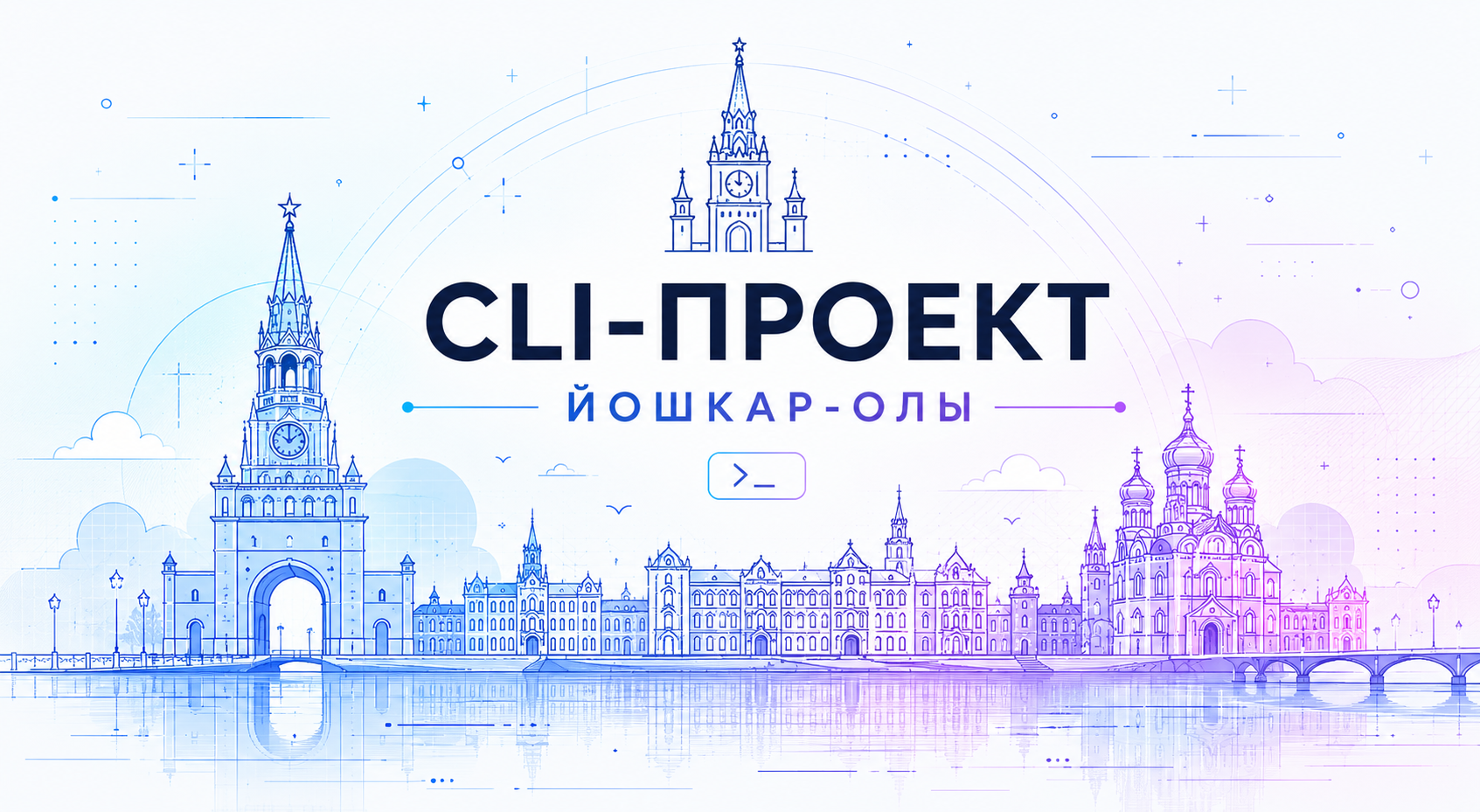 CLI-проект Йошкар-Олы