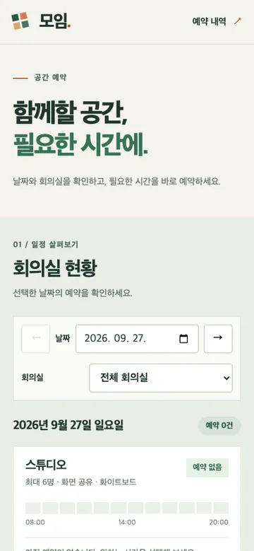 S11 LitOpenCode 회의실 예약 웹앱, 휴대전화