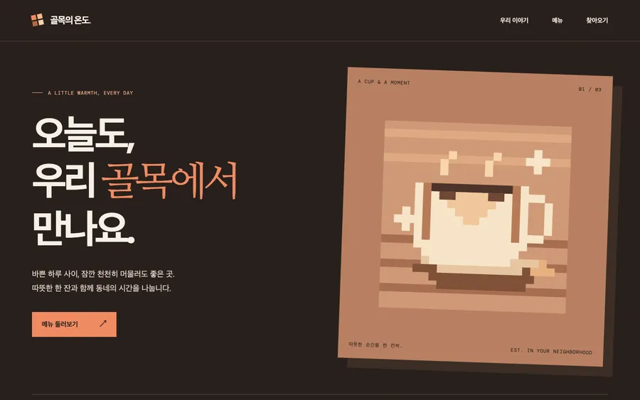 S4 LitOpenCode 카페 랜딩페이지, 데스크톱