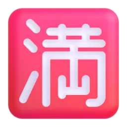 Japanese “no vacancy” button Fluent 3D emoji