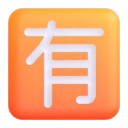 Japanese “not free of charge” button Fluent 3D emoji