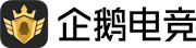 企鹅电竞游戏直播